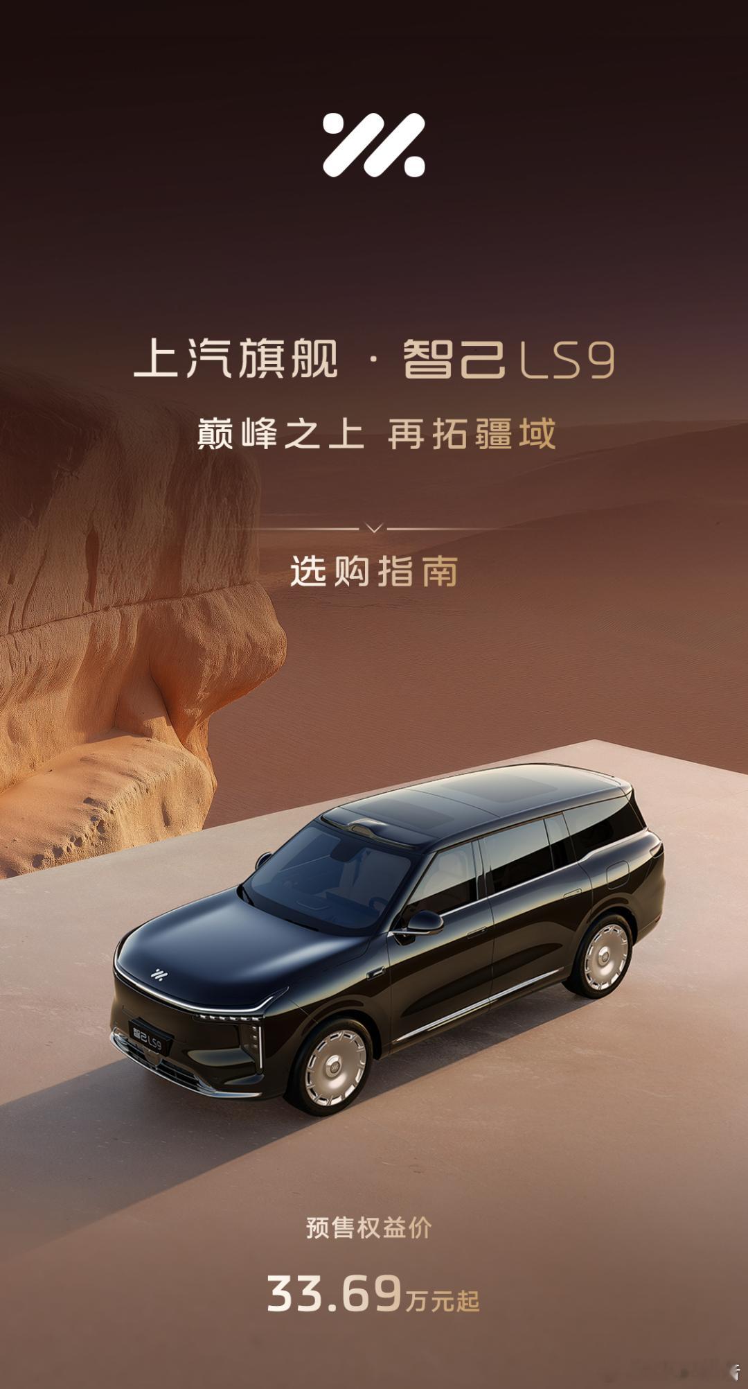 一图读懂智己ls9选购指南！上汽旗舰智己ls9震撼预售33.69万起上汽旗舰智己