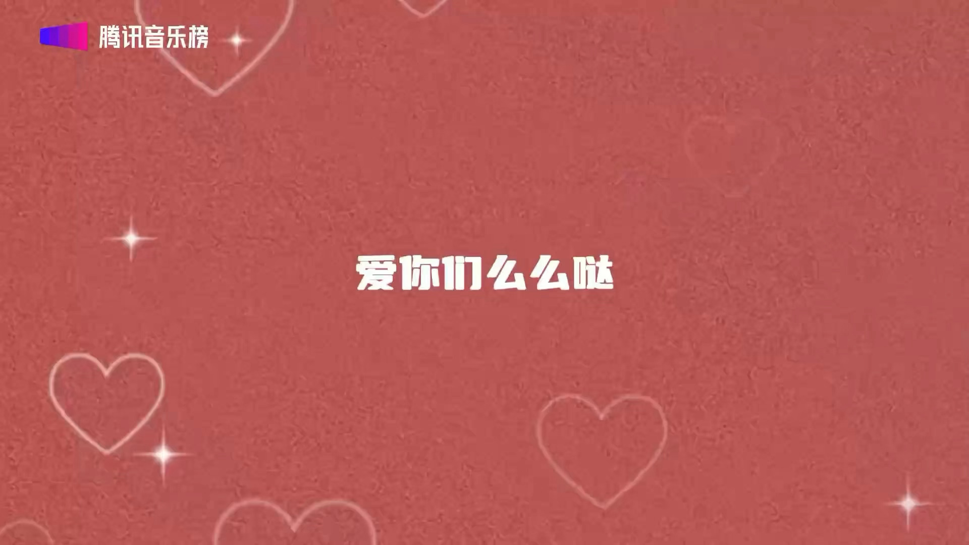 收到我也爱你哦～
