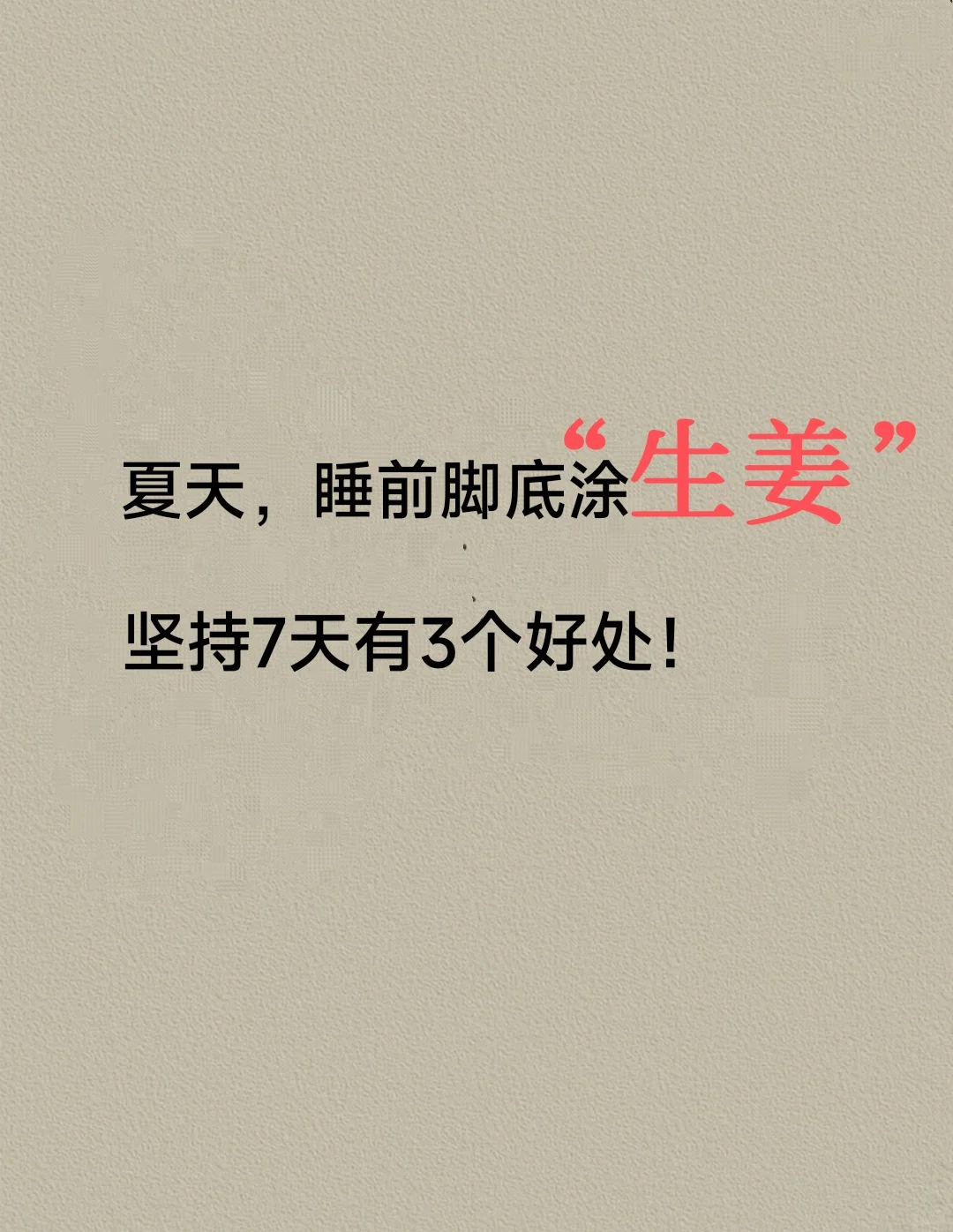 夏天养生睡前涂“生姜”坚持7天有3个好……