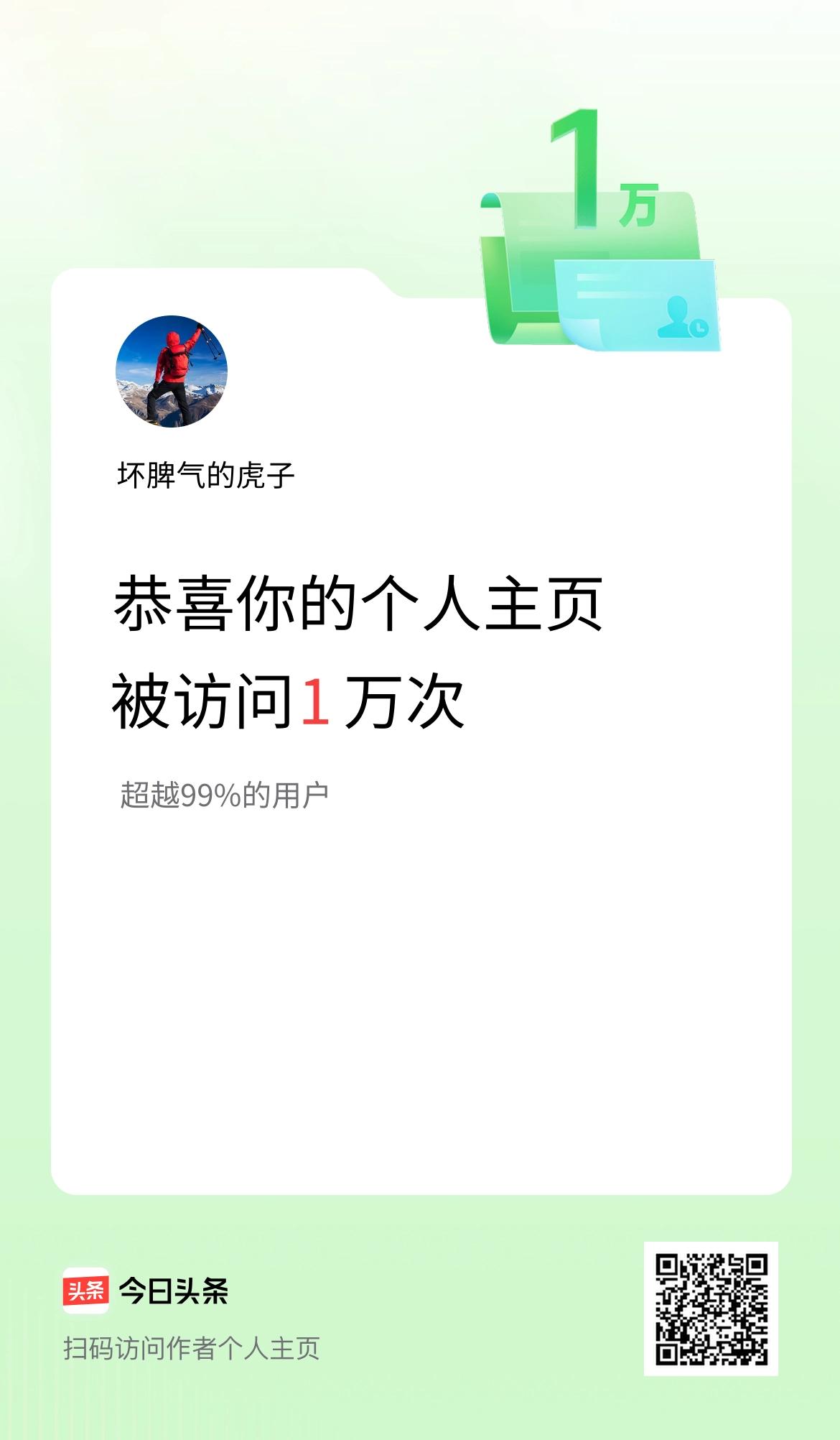 我的头条个人主页被访问1万次啦！