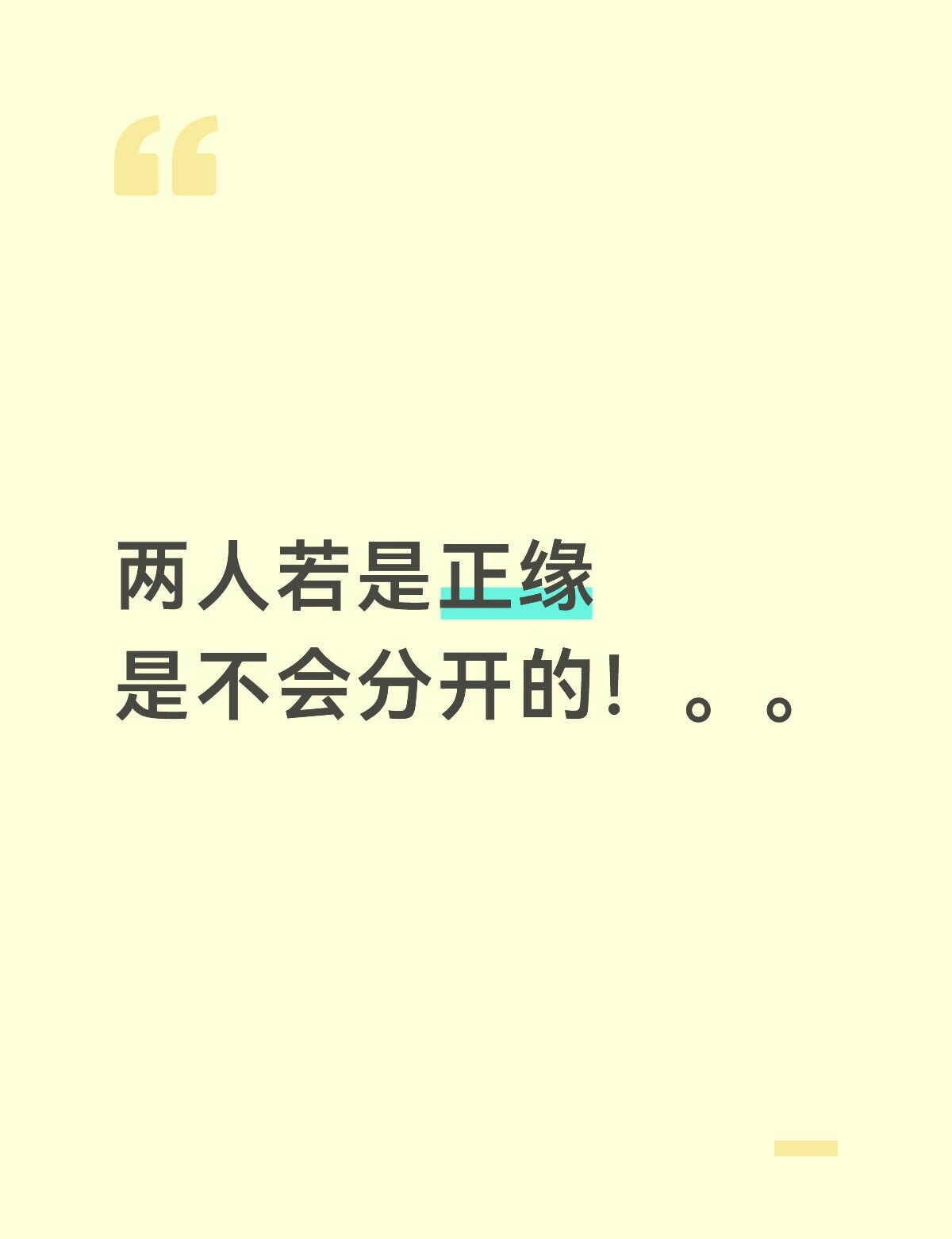 两人若是正缘
是不会分开的！。。关于感情 重新在一起 缘分天注定 情感分析 你相