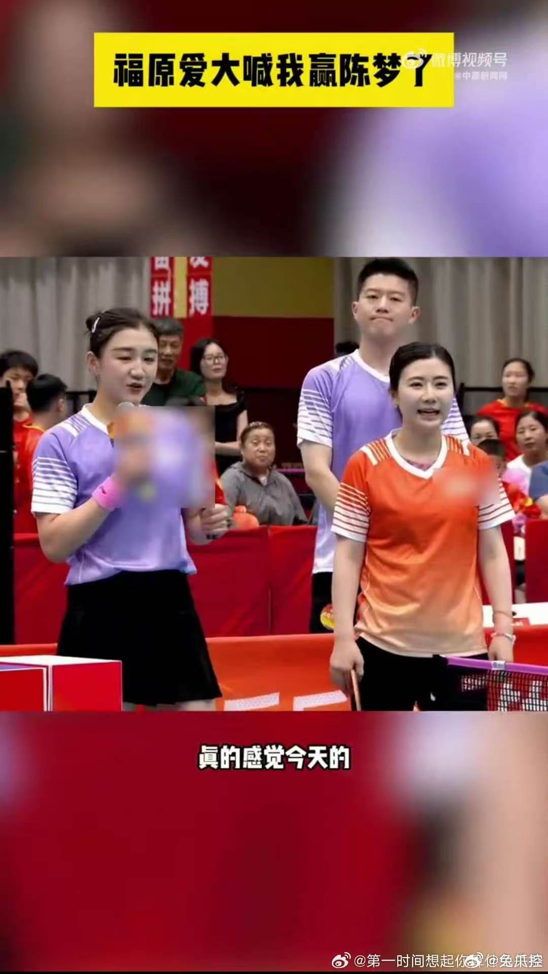 福原爱大喊我赢陈梦了 赛后她笑出眼泪说“半夜都会笑醒”，隔着屏幕都能感受到那份开