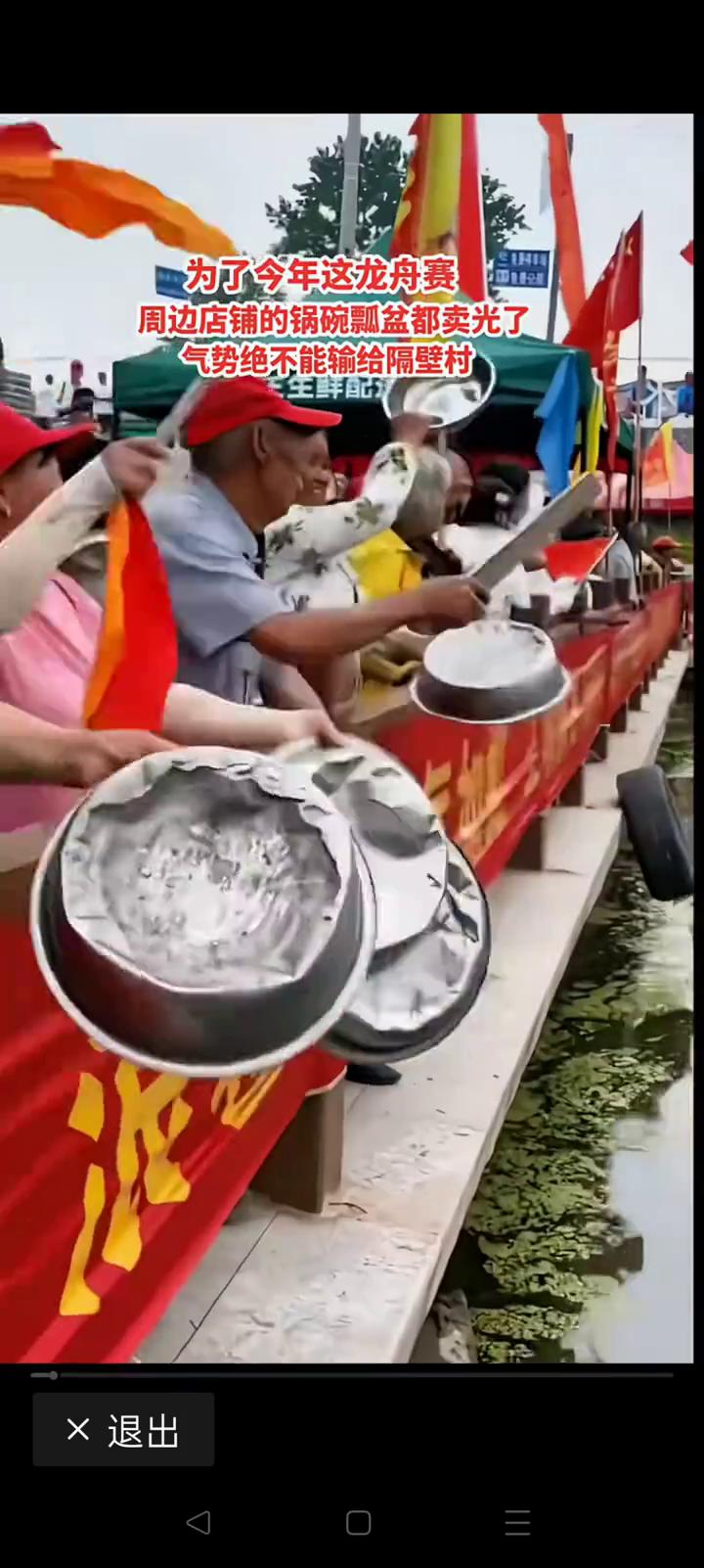 为了今年这龙舟赛，周边店铺的锅碗瓢盆都卖光了，气势绝不能输给隔壁村。
退出。