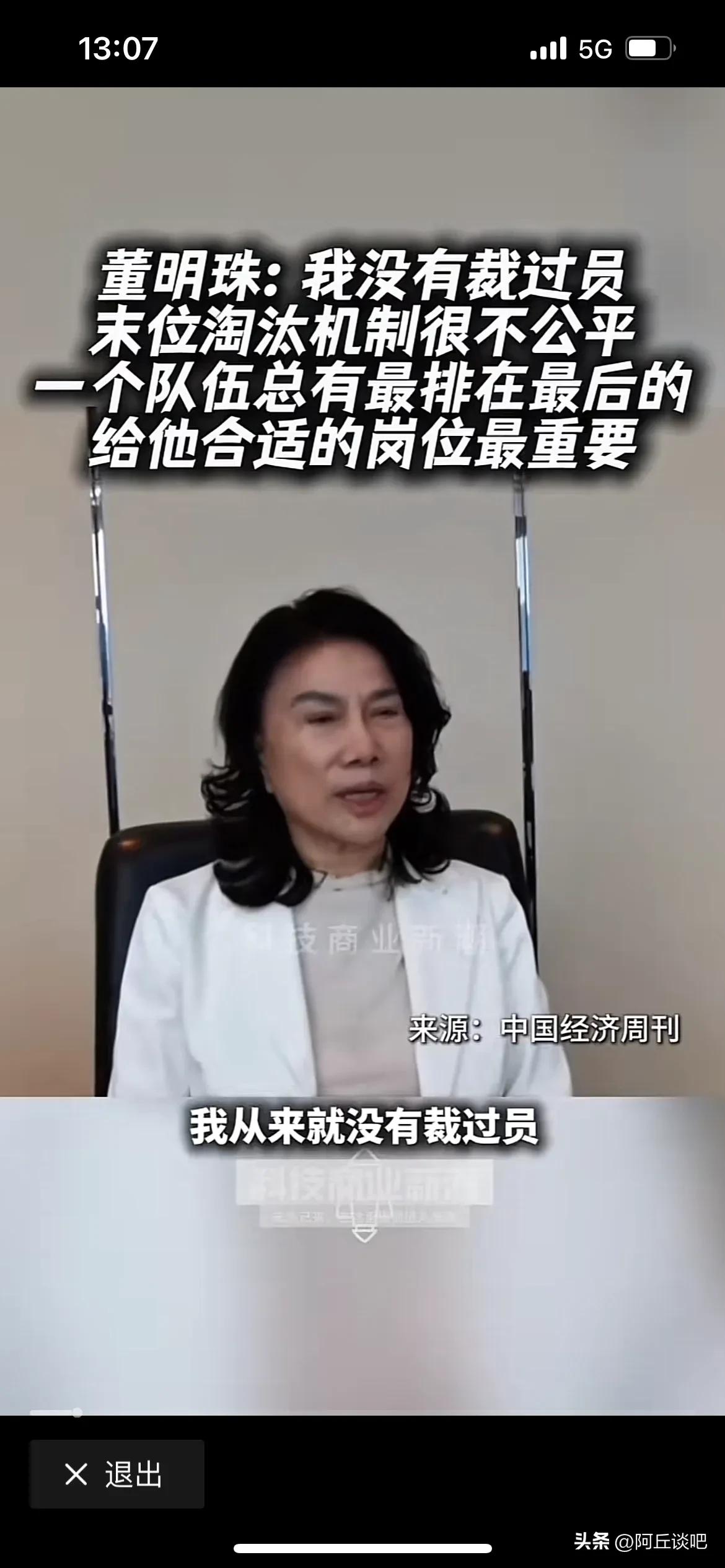 就凭董明珠这句话，她就是最成功的女士。

她从来没裁过员，也从没没有用过末位淘汰