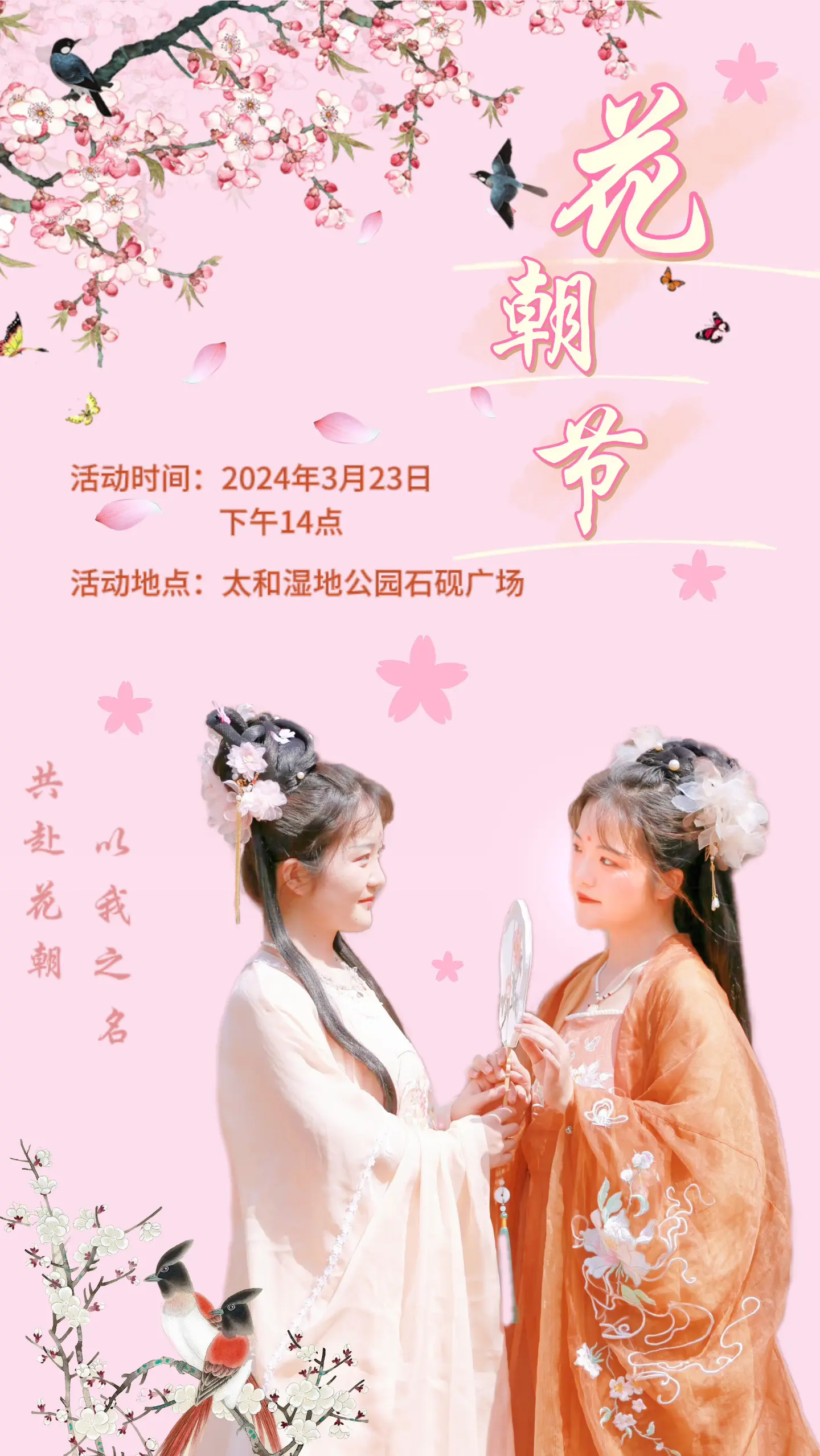 太和县汉服花朝节欢迎大家参加。要求穿汉服即可。未成年人请在家长陪同下参加哦😄😄