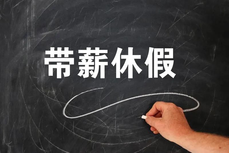 带薪年休假条例修订将带来哪些影响 2026年1月27日，人社部官宣启动《职工带薪