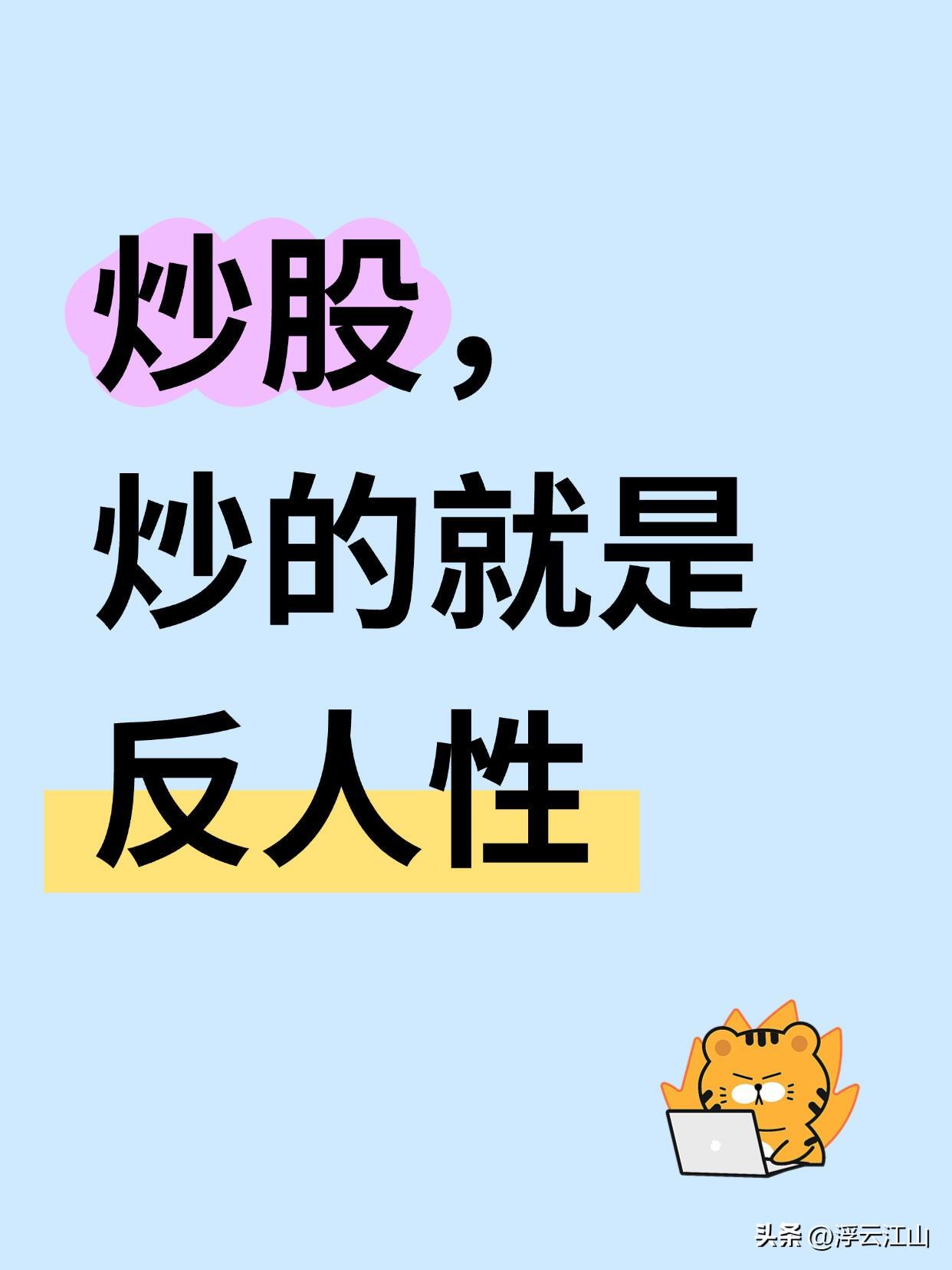 炒股，炒的就是“反人性”