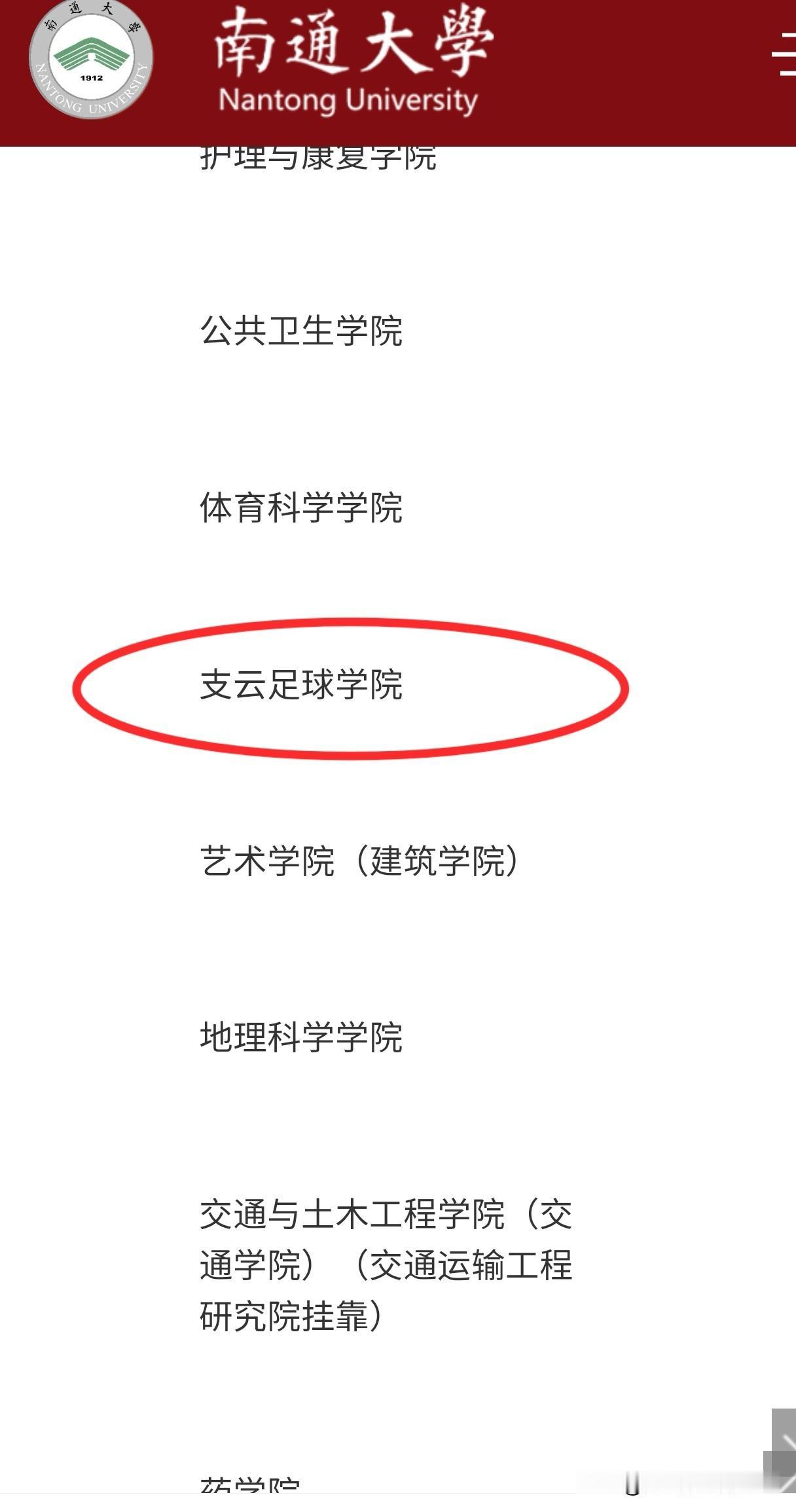 南通大学支云足球学院正式成为南通大学的正式学院之一，足球运动专业为四年全日制本科