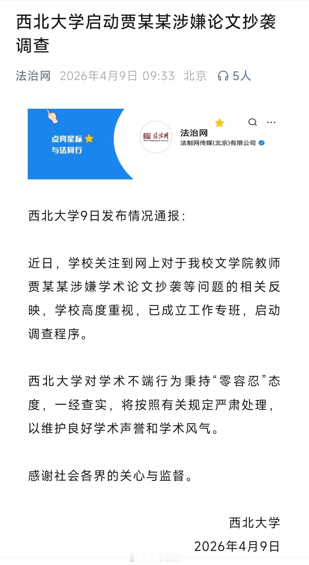 西北大学启动贾某某涉嫌论文抄袭调查。近日，有网友发帖称，贾浅浅发表于2014年7
