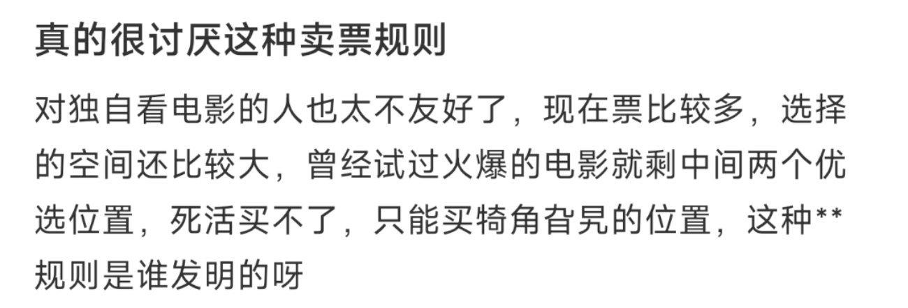 真的很讨厌这种卖票规则 ​​​