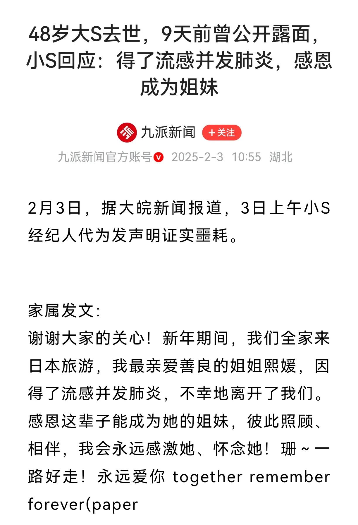 台湾明星大S家属已经证实了她已经在春节期间去世，原因是流感并发肺炎导致的，这确实