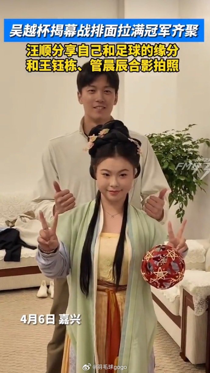 汪顺管晨辰兄妹合照上新 吴越杯开幕式现场，汪顺管晨辰再次复刻经典兄妹合照 