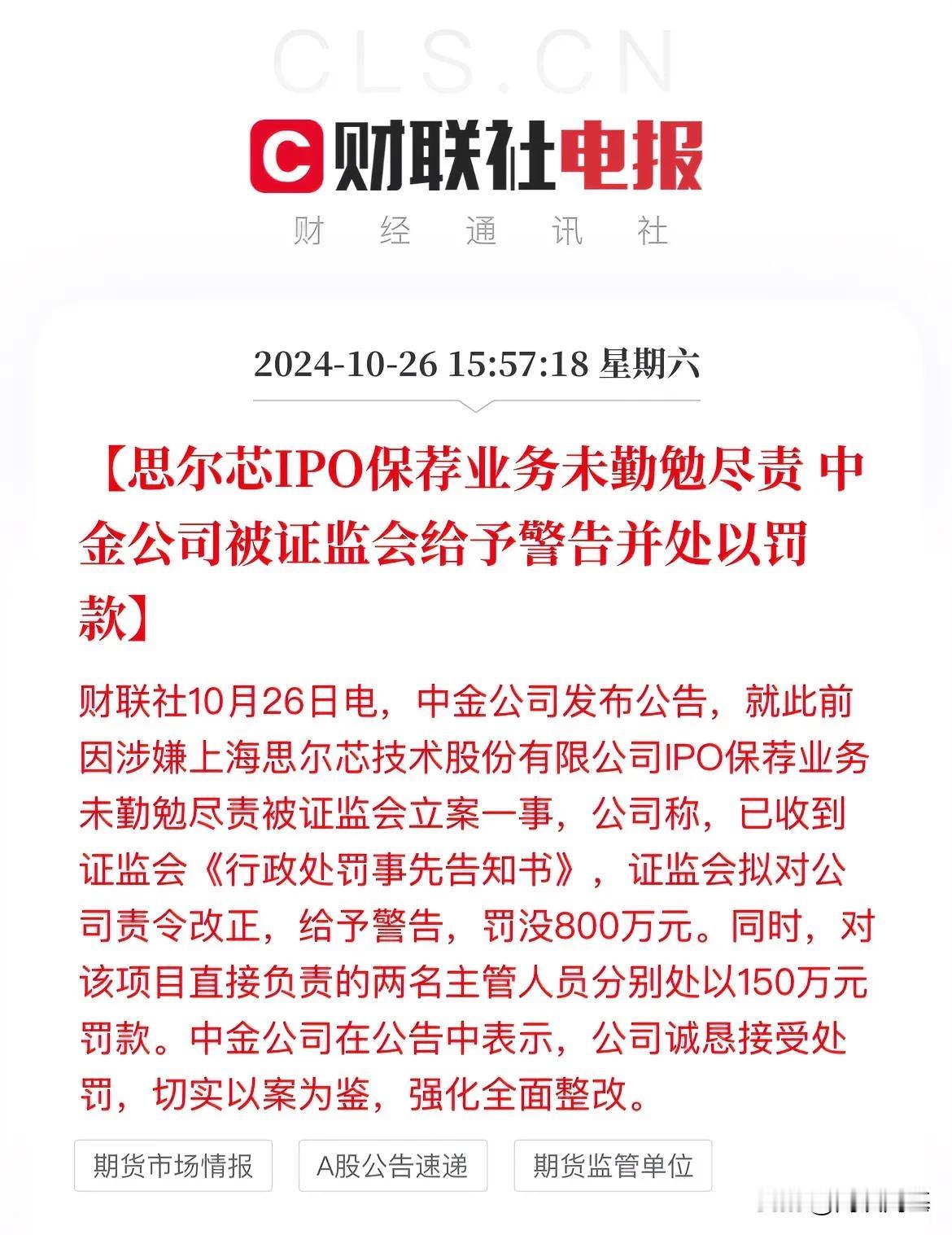 最新消息：头部券商中金难逃被罚！

头部券商中金因思尔芯IPO保荐业务被罚800