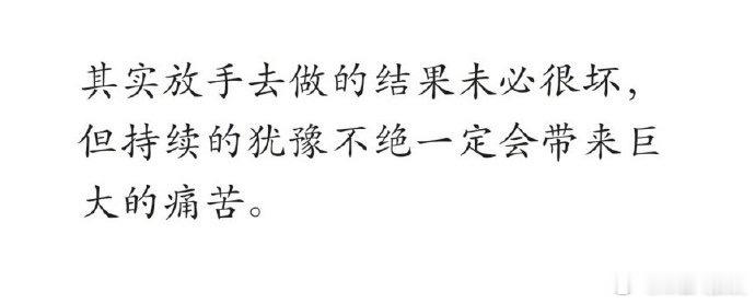 越纠结其实越痛苦。生活手记