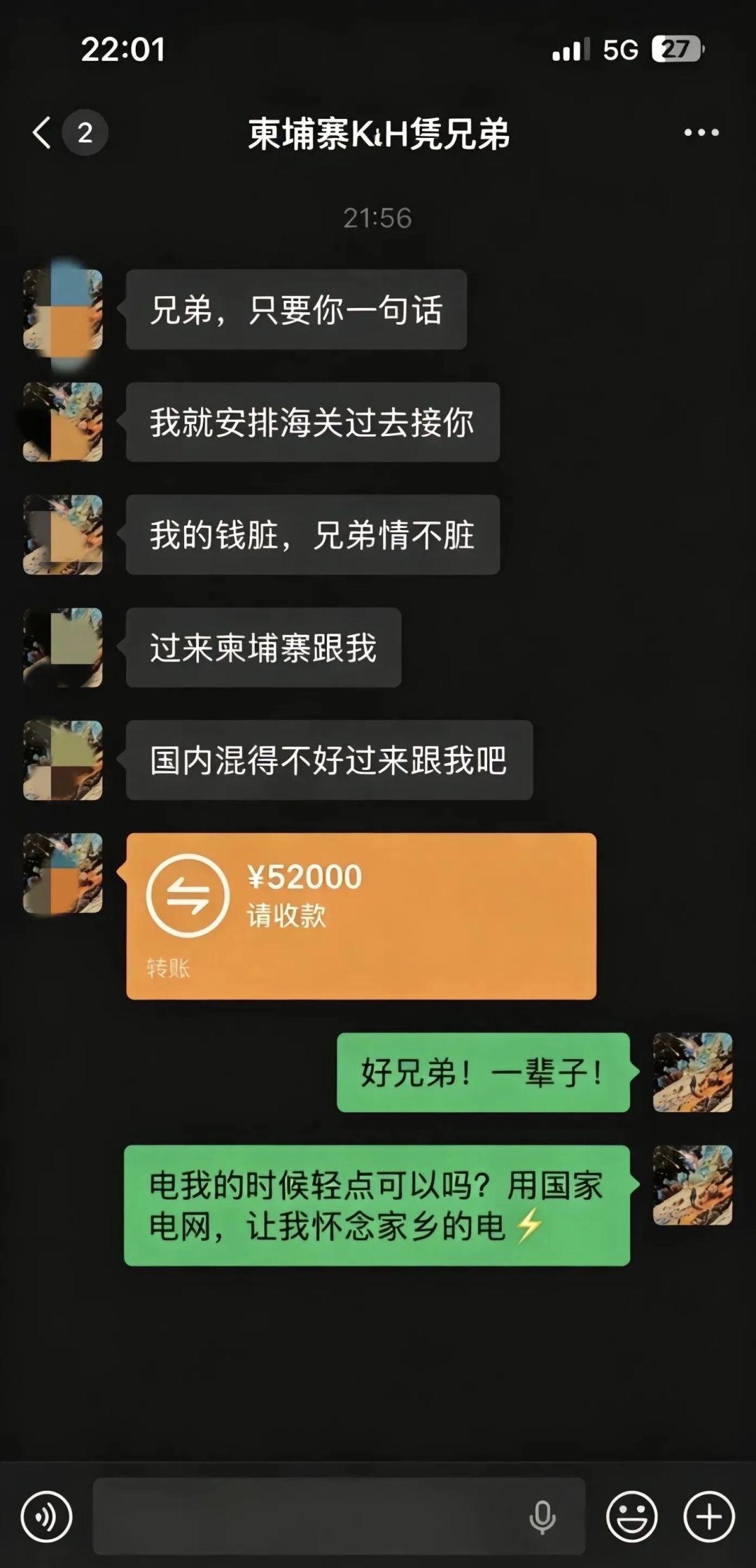 “只要你一句话，我安排海关接你，我的钱脏，兄弟情不脏”，转头就甩了个52000的