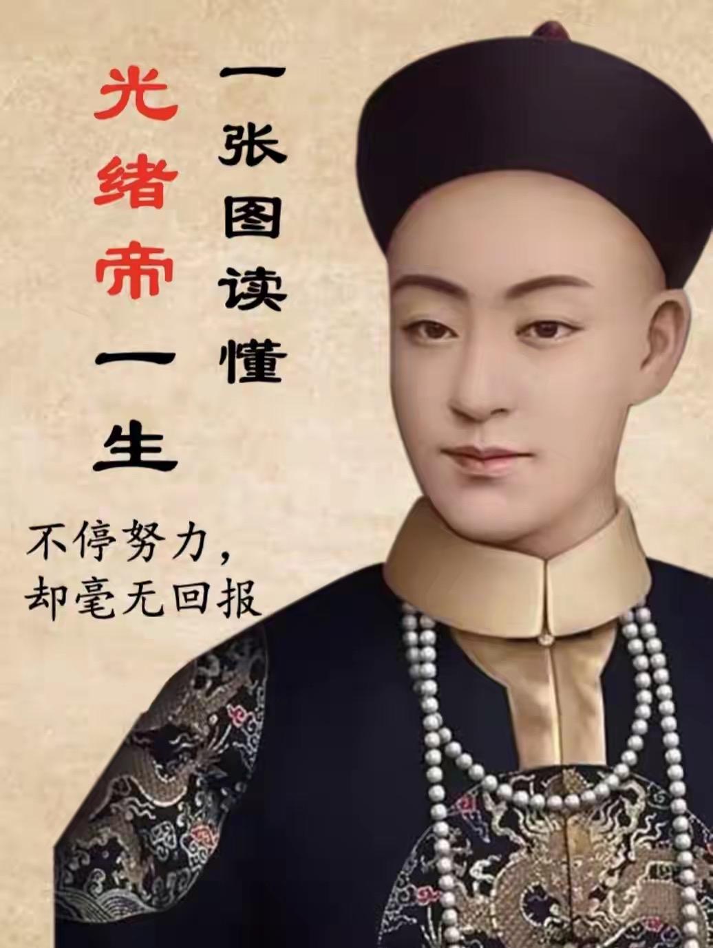 光绪是被权力囚禁一生的悲情帝王。他在慈禧阴影下继位，以甲午战败为契机推动戊戌变法