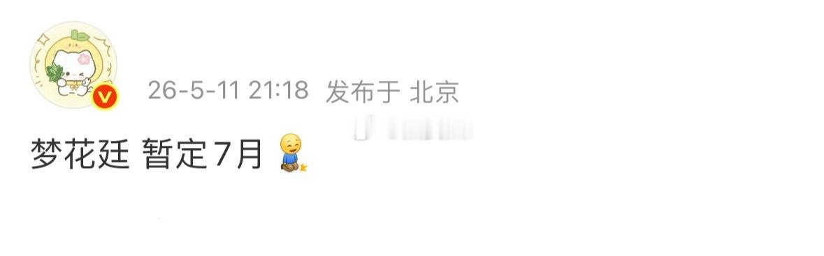 陈哲远梦花廷也要来了，这两个月一下上好多长剧，热闹起来了 