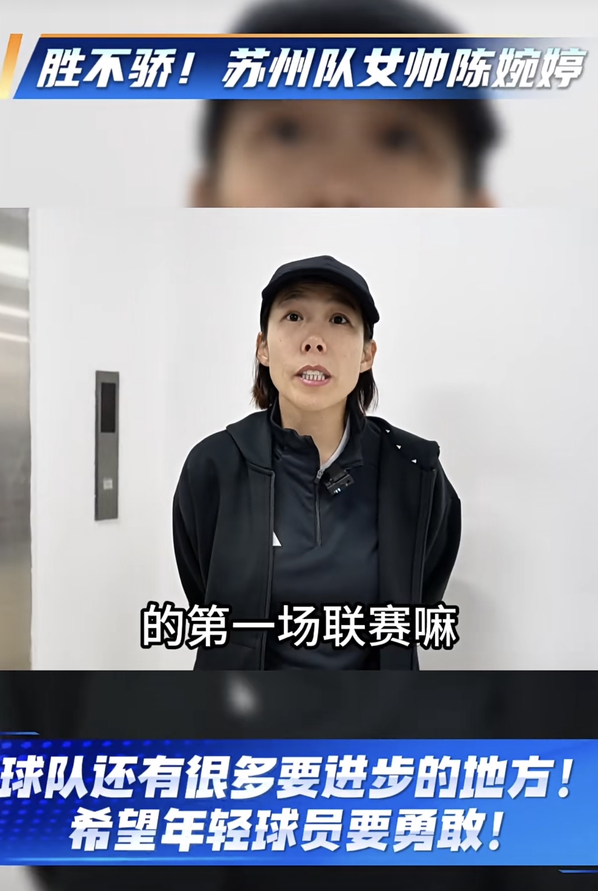 赢球更清醒！苏州队主帅陈婉婷：年轻球员要更勇敢