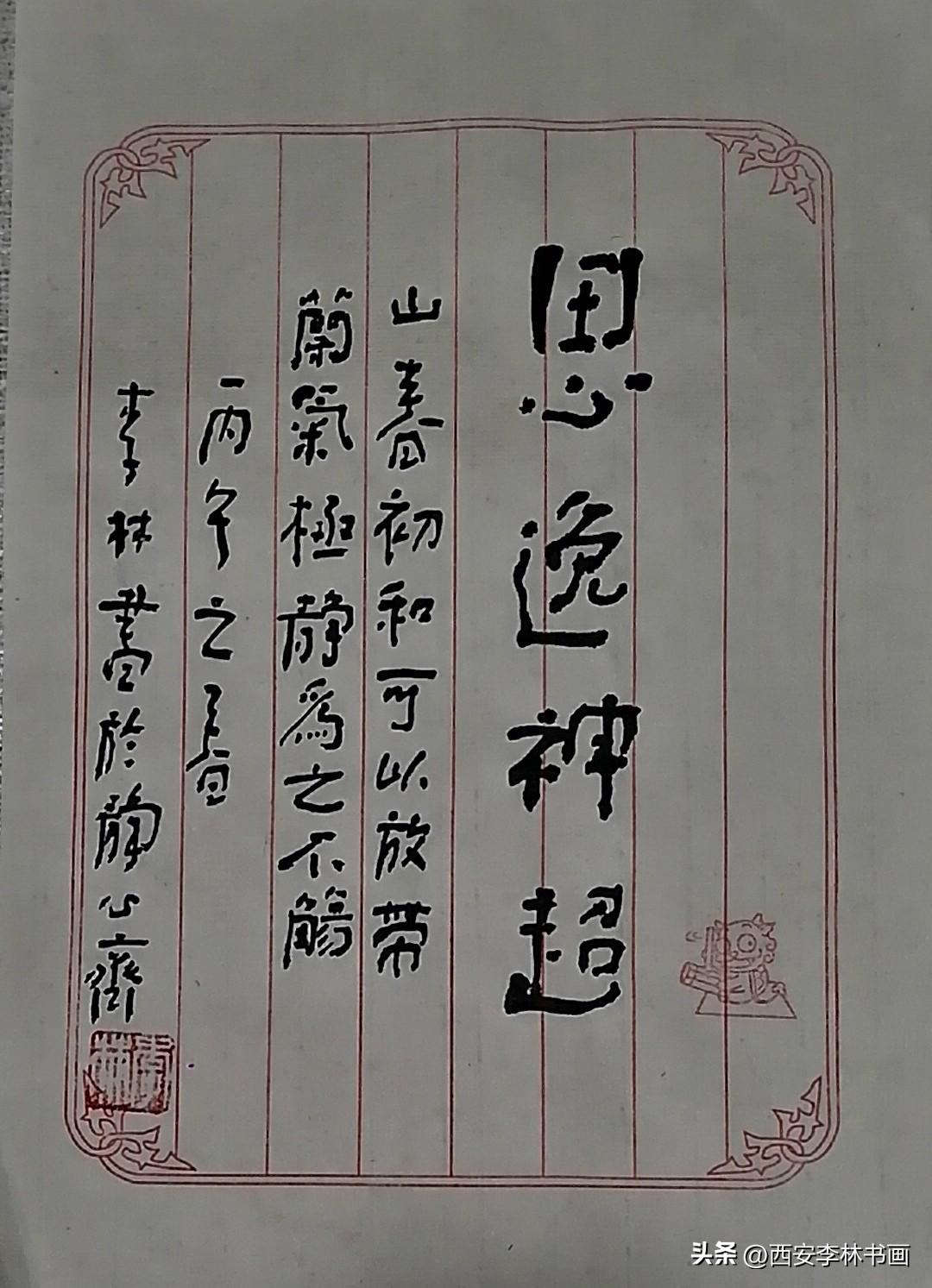 《李林书法：思逸神超》