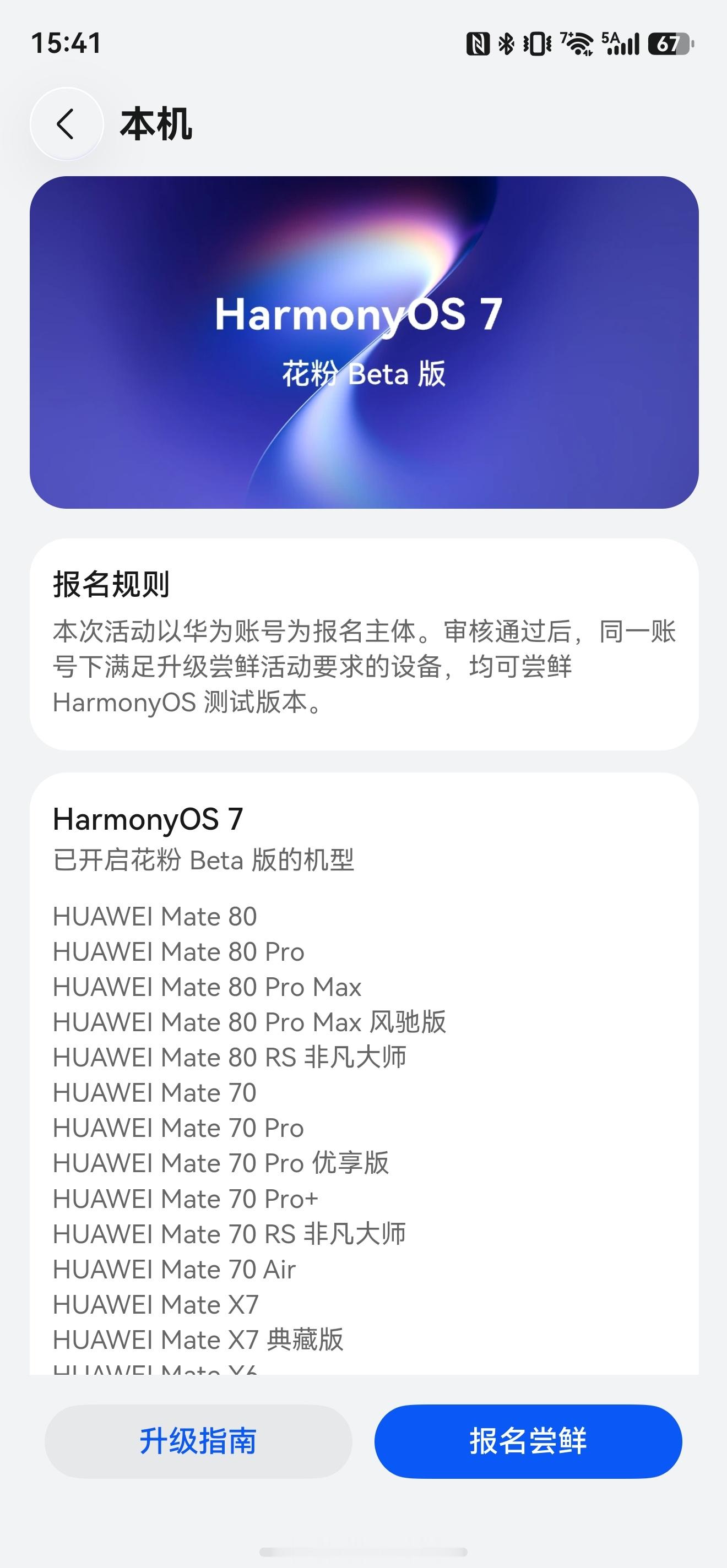 HarmonyOS 7花粉Beta版来了，看看你的机型在首批不