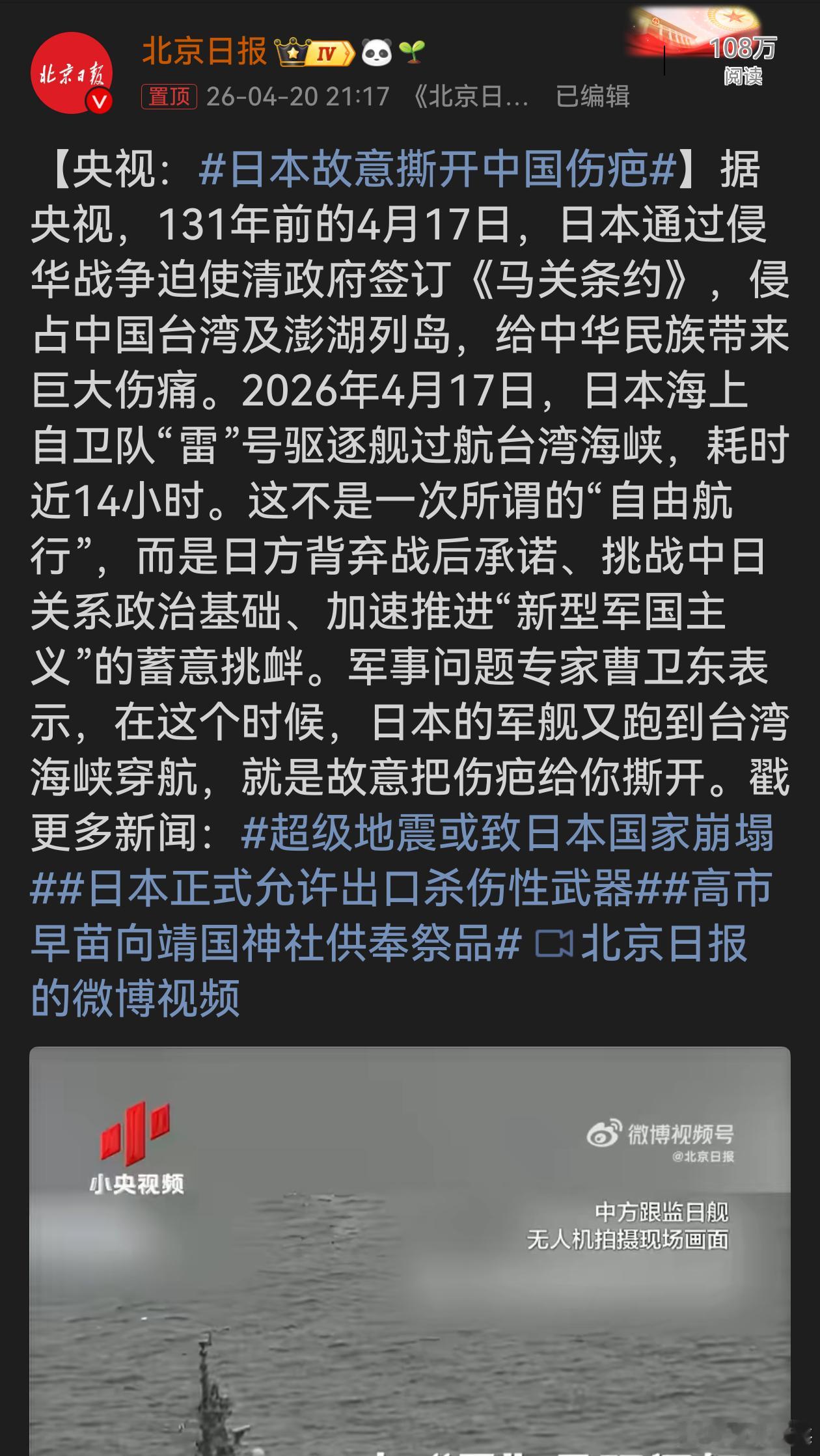 日本故意撕开中国伤疤日本在《马关条约》签订纪念日前后让军舰过航中国台湾地区海峡，