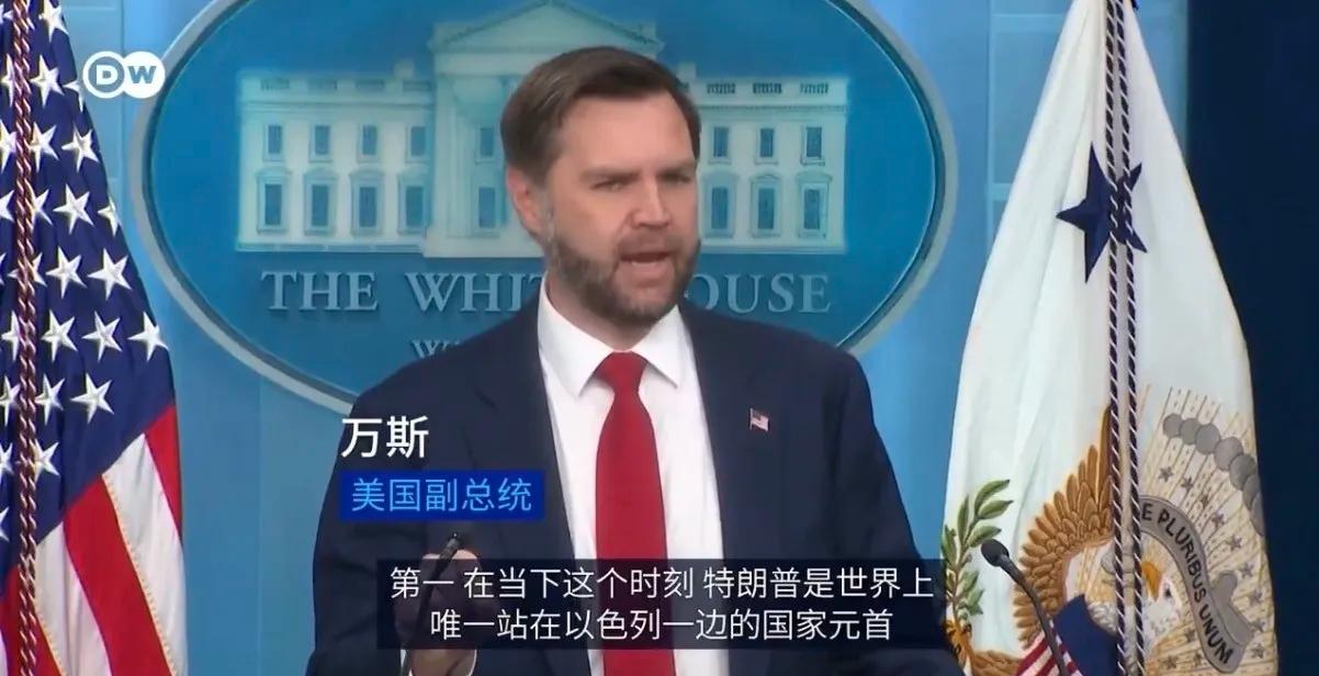 德国之声19日报道：“美国副总统万斯警告以色列：好好想想自己的处境，不要去攻击自