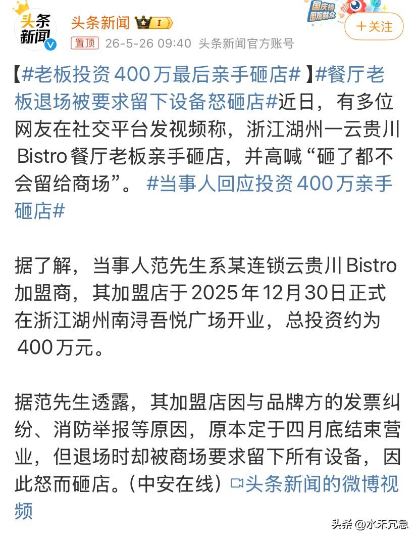 看了采访，这哥们明显是被商场老板和加盟代理联手做局了。

总部要求他找指定公司装