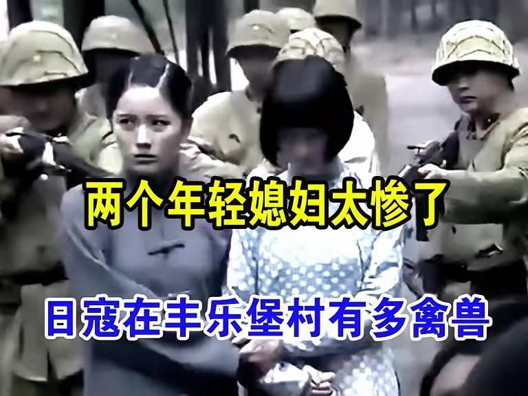 那天的事，村里活下来的人永远忘不掉。日军扒光了两个年轻媳妇的衣服，当着乡亲们的面