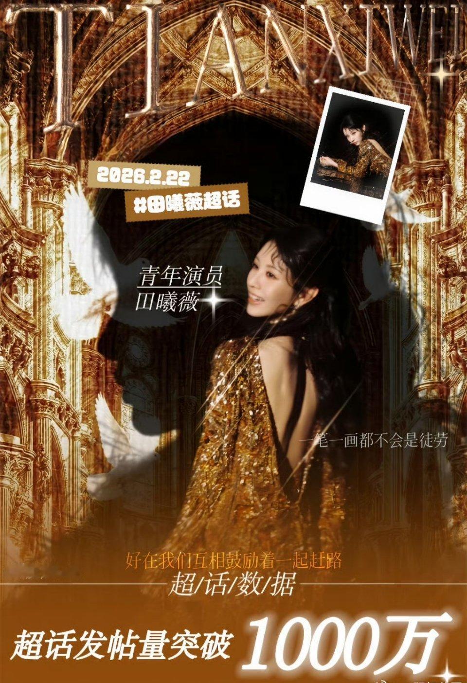 田曦薇超话发帖量破1000w！！田曦薇看似甜妹实则拽妹