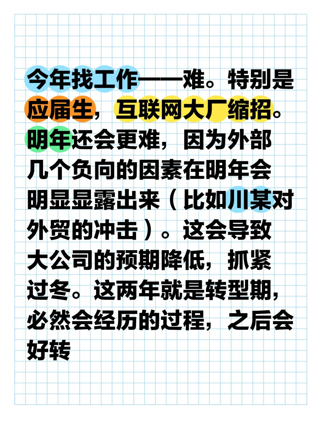 今年找工作——难。特别是应届生，互联网大厂缩招。明年还会更难，因为外部...