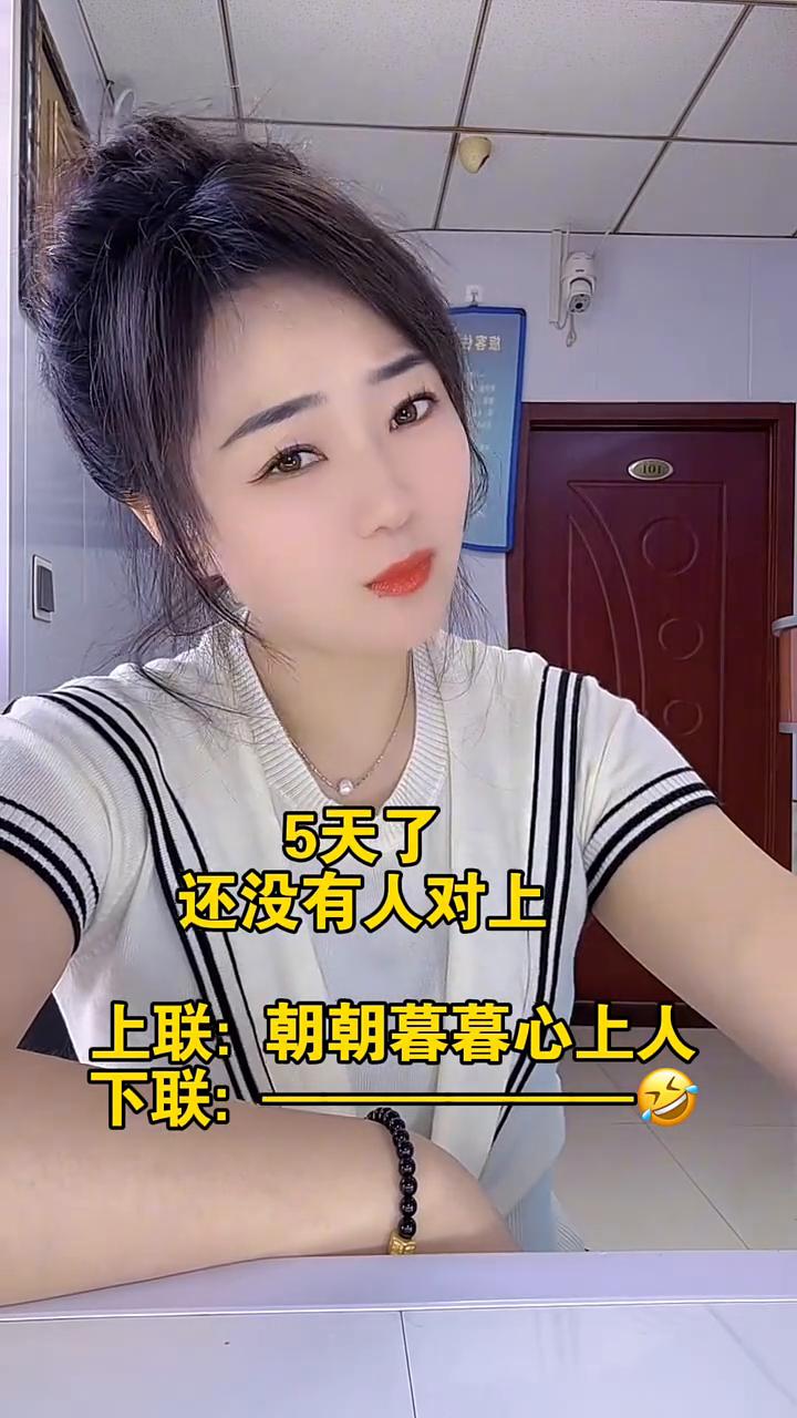 5天了还没有人对上。上联：朝朝暮暮心上人。下联：朝朝暮暮心上人。