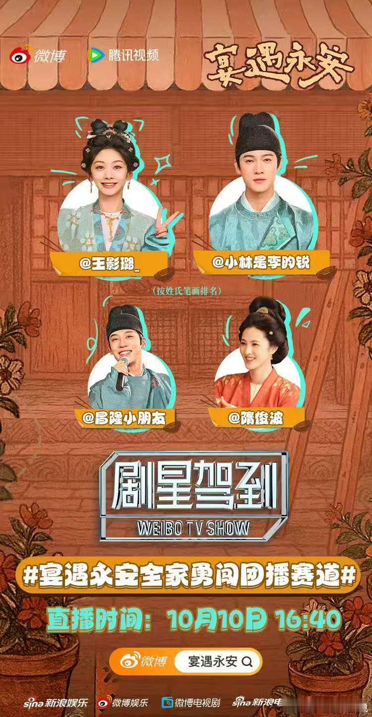 王影璐李昀锐剧宣直播宴遇永安剧宣直播宴遇永安剧宣直播，来了，[爱慕] ​​​