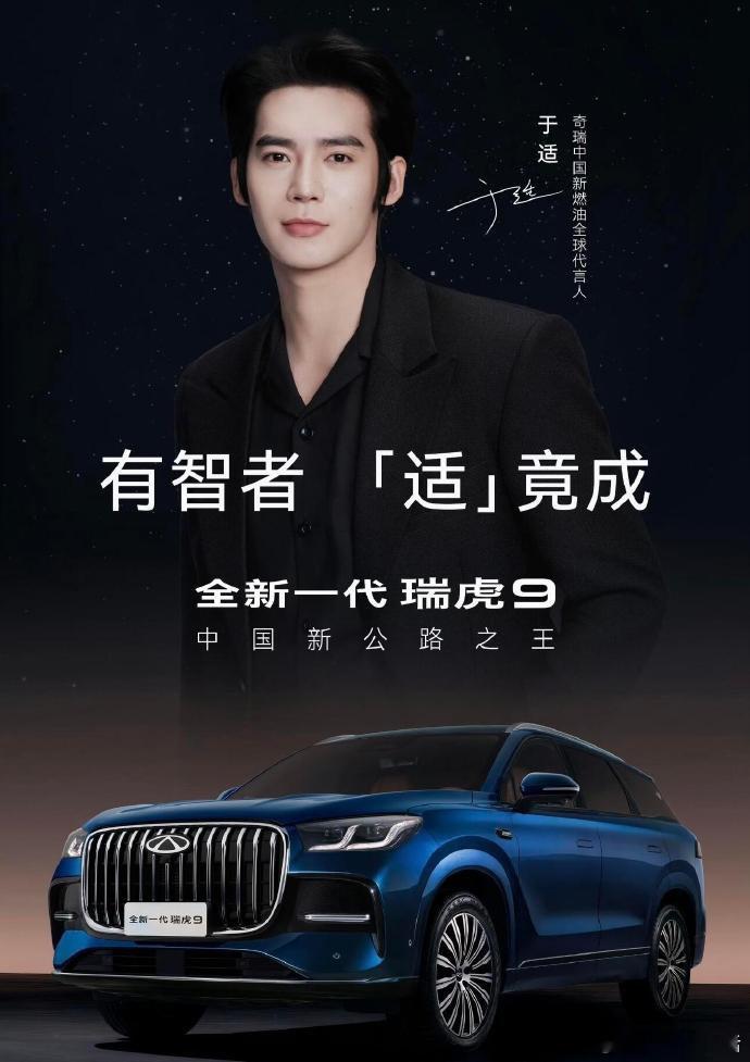 于适解锁奇瑞中国新燃油全球代言 这波合作我还挺喜欢的。  于适不是那种浮在表面的