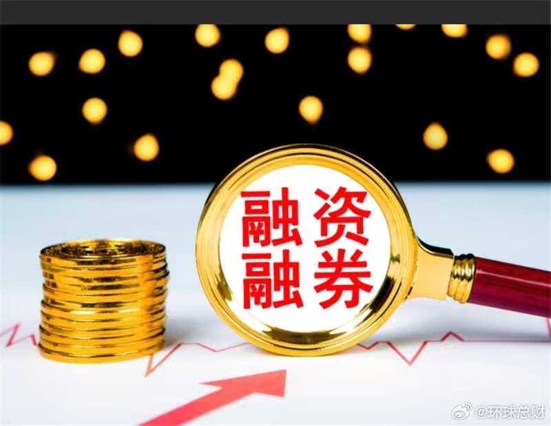 融资融券沪深北交易所提高融资保证金比例个别大中型券商两融资金已用完融资融券余额持