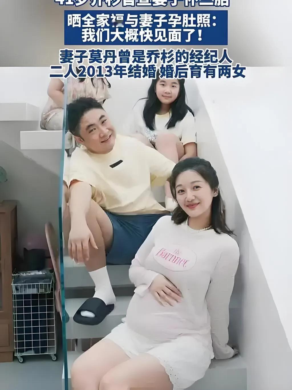 2025年8月23日，演员乔杉晒出全家福官宣妻子莫丹怀三胎，配文“我们大概快见面