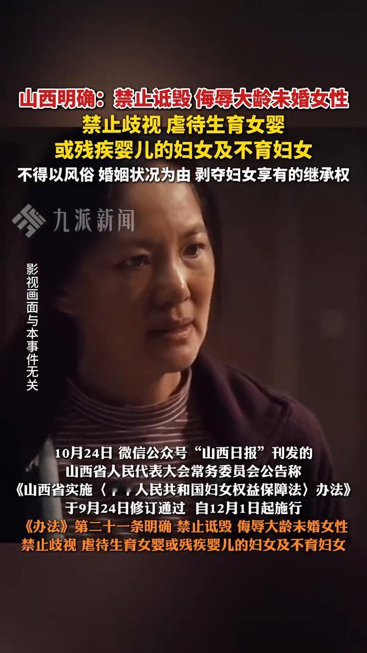 山西明确：禁止诋毁侮辱大龄未婚女性，禁止歧视虐待生育女婴或残疾婴儿的妇女及不育妇