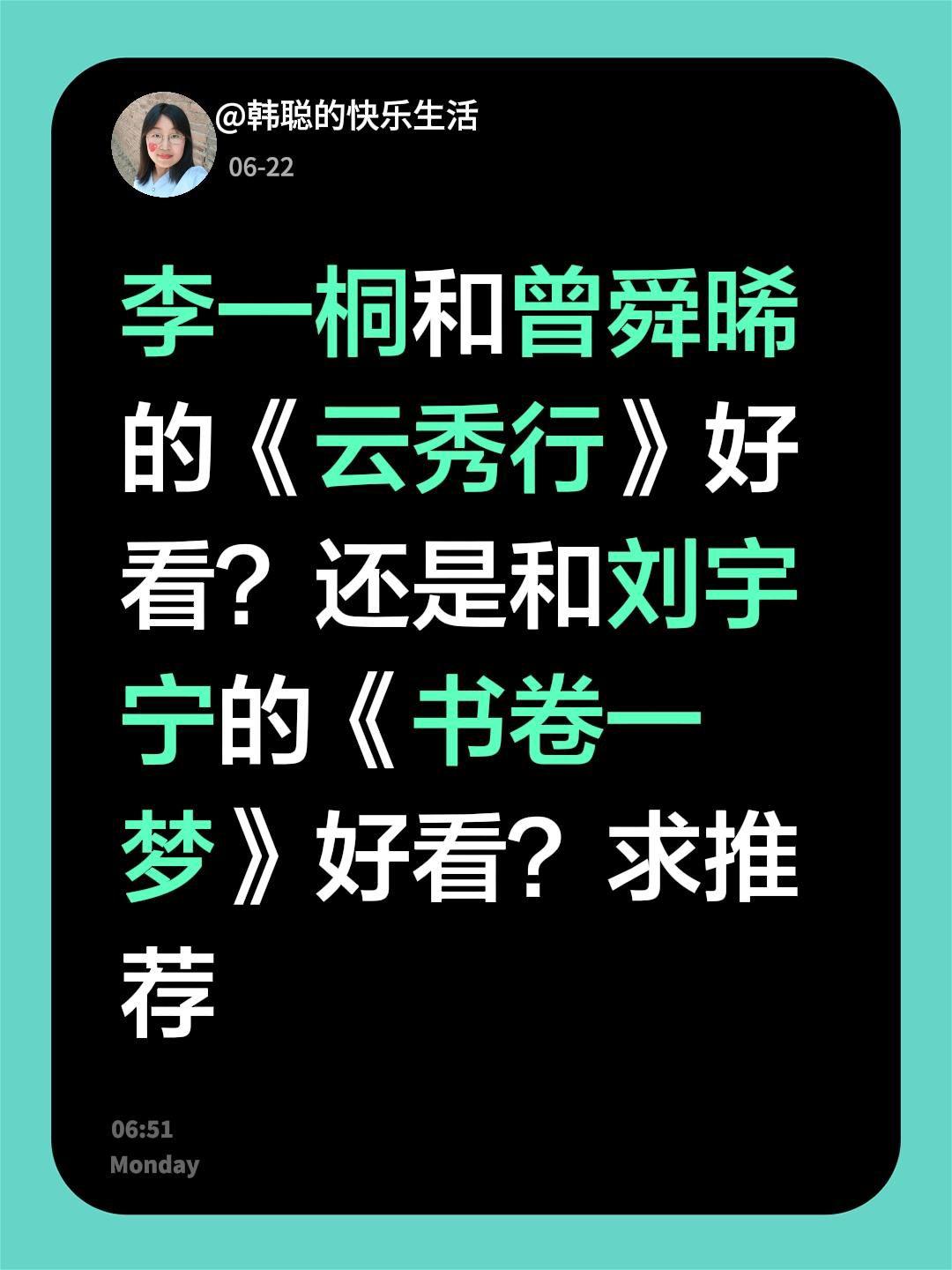 李一桐和曾舜晞的《云秀行》好看？还是和刘宇宁的《书卷一梦》好看？求推荐李一桐 曾