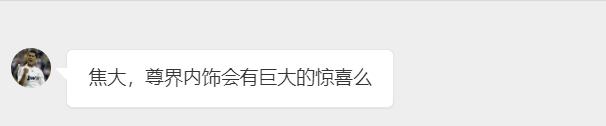 应该说，2月份的技术特点+内饰功能，才是尊界最体现尊的地方 