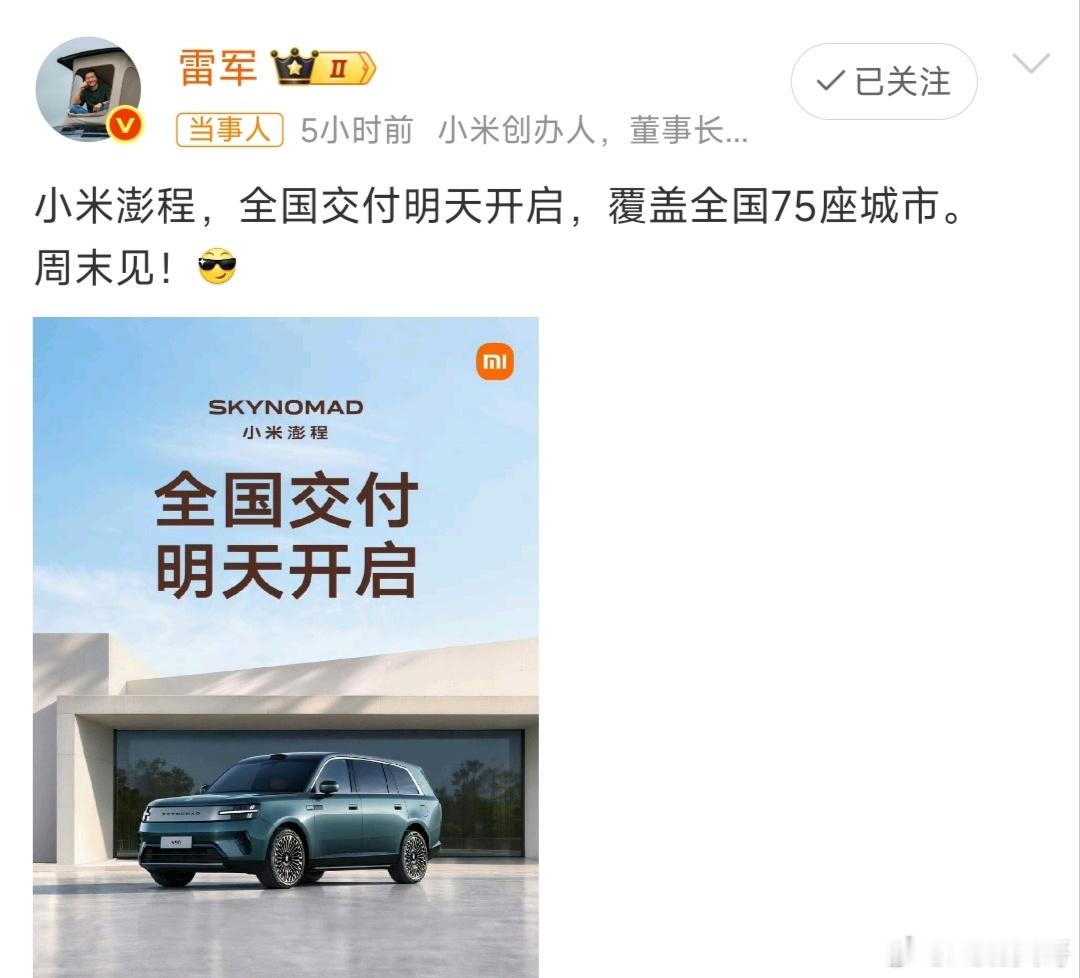 终于等到，雷军官宣小米澎程正式开启全国交付，一次性覆盖75座城市，这个铺开速度确