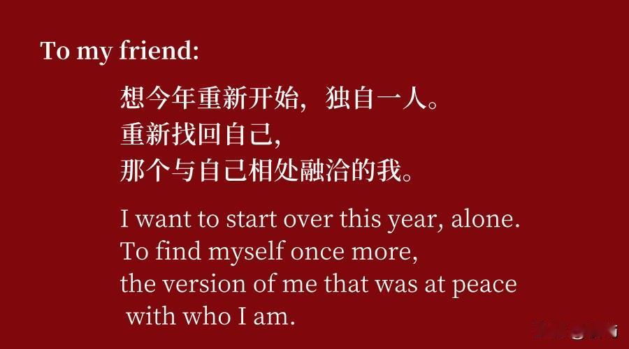 西蒙娜·波伏瓦在《青春手记》 中写道：想今年重新开始，独自一人。重新找回自己，那