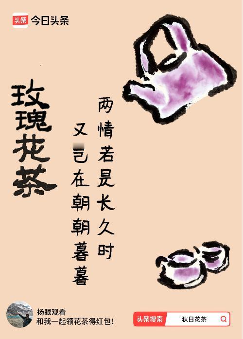 秋日领花茶我领到了秋日限定花茶：两情若是长久时，又岂在朝朝暮暮，戳这里👉快来领
