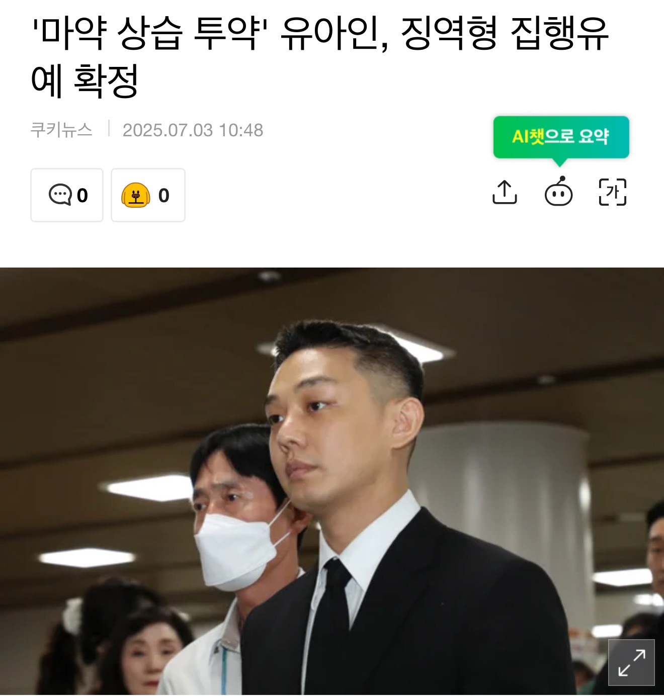 刘亚仁终审结果出来了，最终被判处有期徒刑一年缓刑两年🙊🙊刘亚仁有期徒刑一年缓