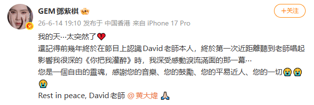 邓紫棋悼念黄大炜 ：感謝您的音樂、您的鼓勵、您的平易近人、您的一切😭😭😭 