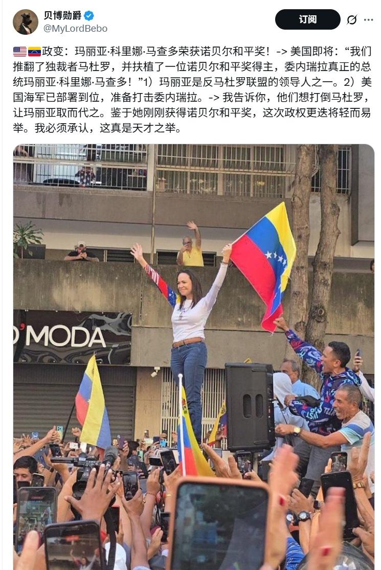 一个网友说，用诺贝尔奖 来对委内瑞拉搞政变，简直是天才之举。
美国即将：“我们推