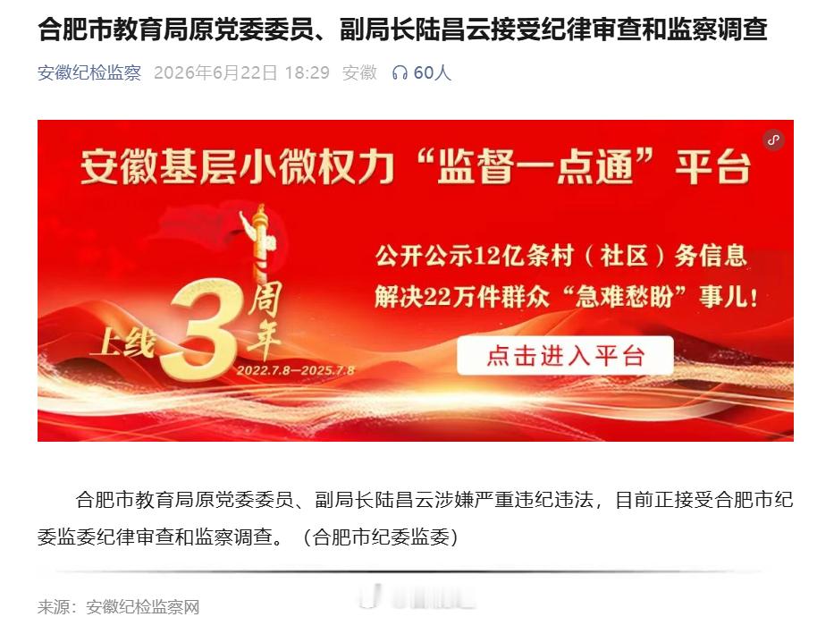 合肥市教育局原党委委员、副局长陆昌云接受纪律审查和监察调查合肥