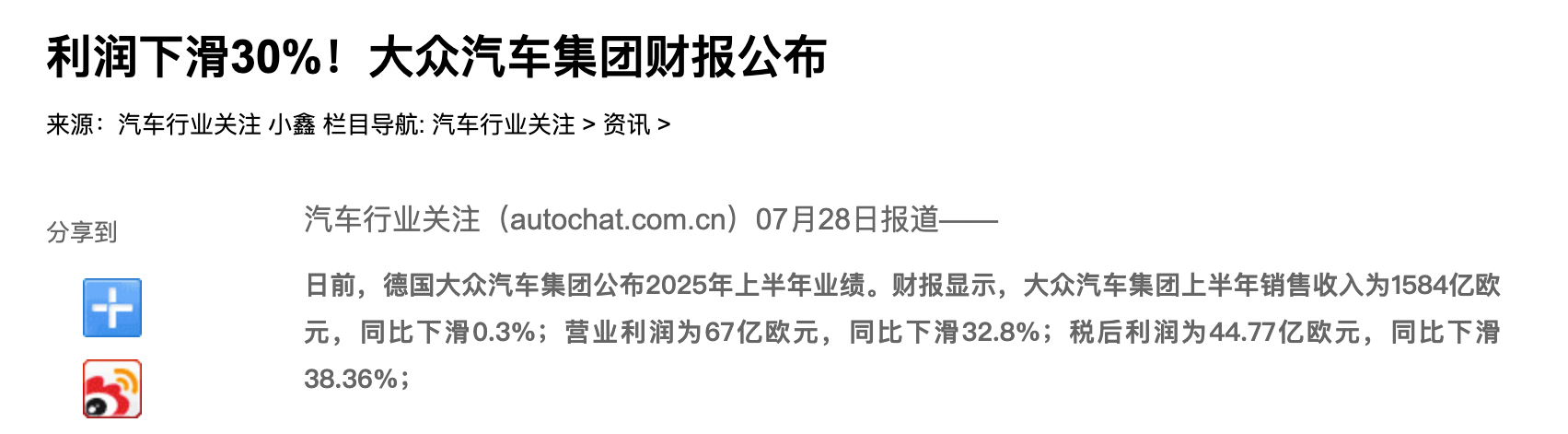 日前，德国大众汽车集团公布2025年上半年业绩。财报显示，大众汽车集团上半年销售
