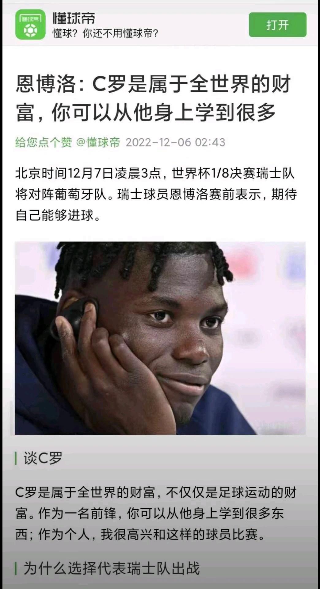 瑞士跳水吃牌球员恩博洛：可以从C罗身上学到很多
瑞士人不说谎，确实学到很多