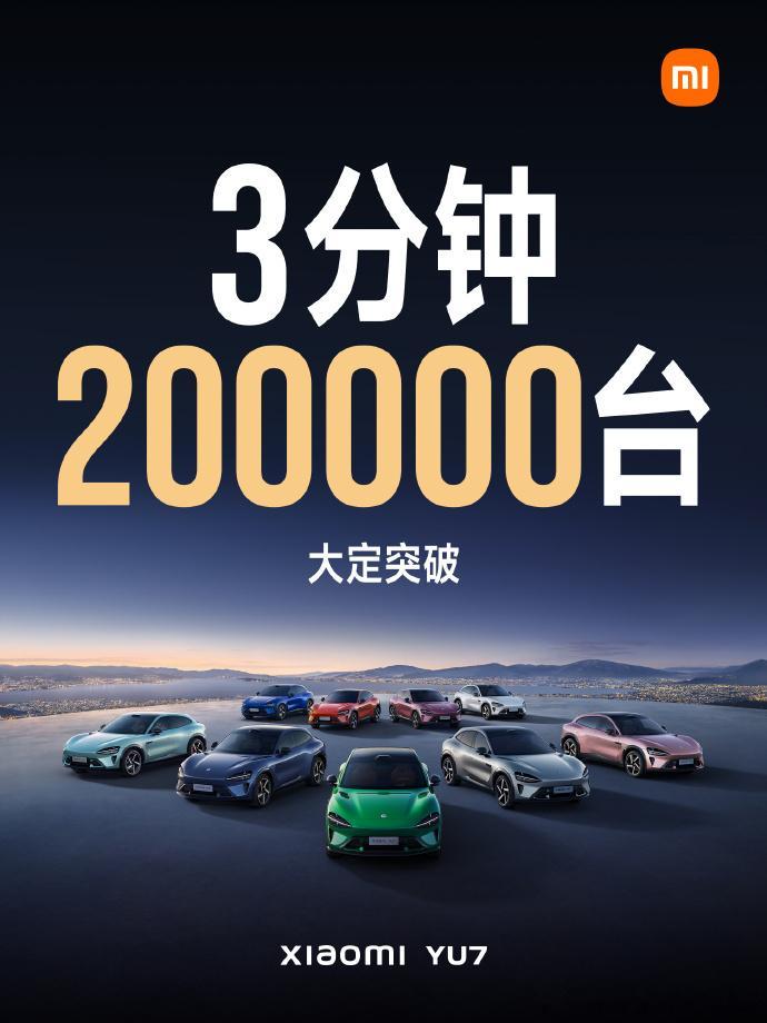 小米YU7闹呢，3分钟大定20万台。这得生产到什么时候，目前小米SU7一个月的产