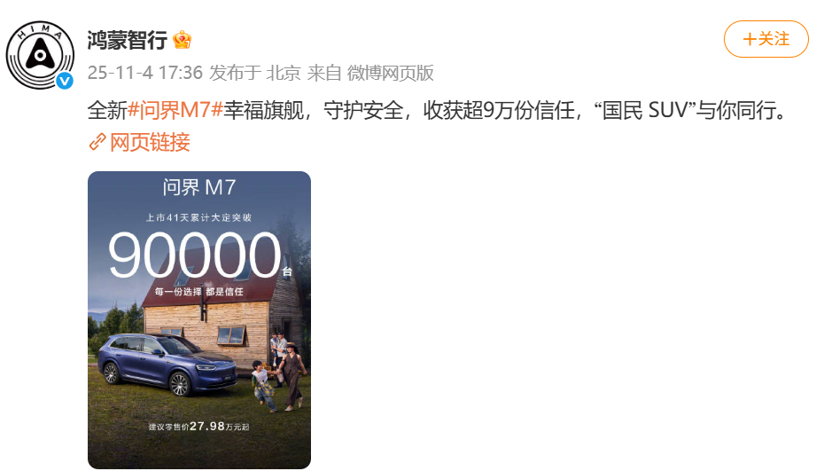 问界M7大定破9万台11月4日，鸿蒙智行官方发布微博，宣布问界M7上市41天累计
