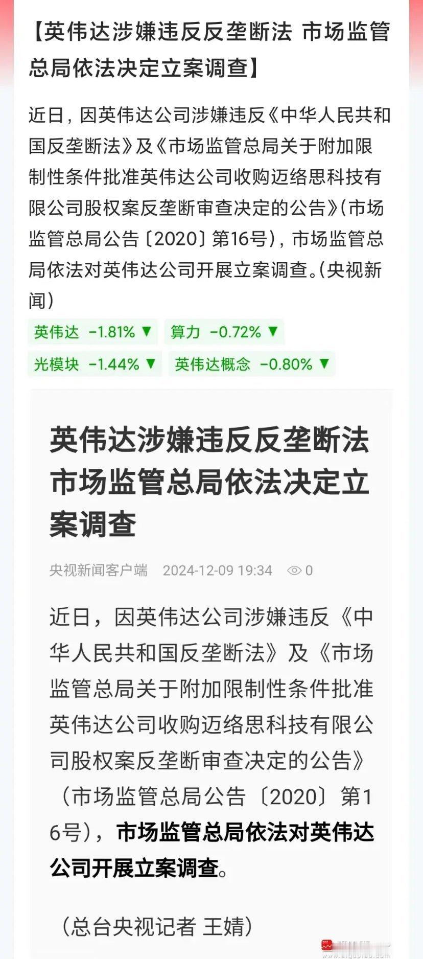 中国对英伟达出手了，因涉嫌违反反垄断法，市场监管总局决定立案调查！英伟达是美股科